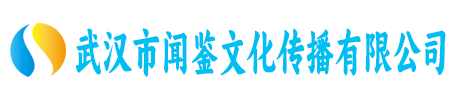 武汉市闻鉴文化传播有限公司